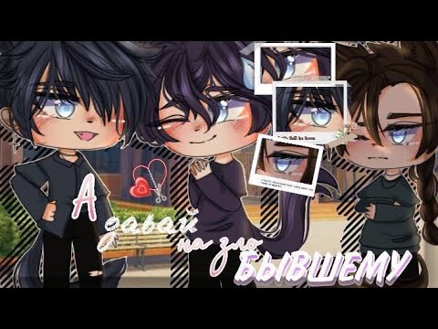 Видео: //А давай на зло бывшему!// Gay Love Story •Мини-Фильм 1/2• (Оригинал)