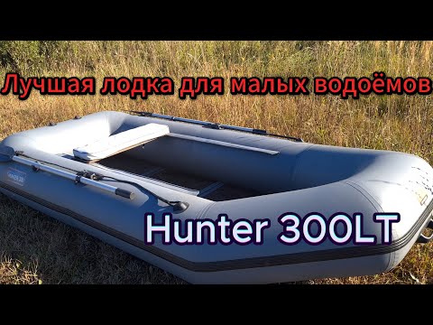 Видео: Лучшая лодка для малых водоёмов Hunter 300 LT