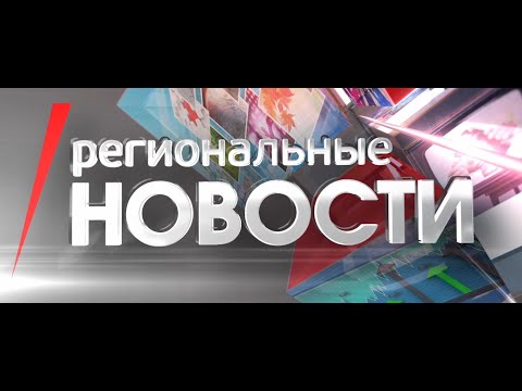 Видео: Региональные новости 15 10 24