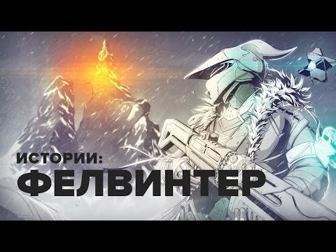 Видео: Destiny Истории: Фелвинтер