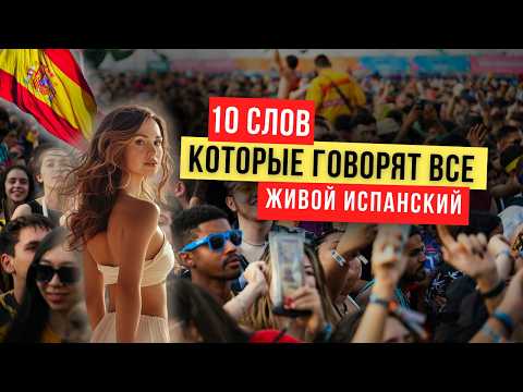 Видео: Ты не поймёшь испанцев, пока не узнаешь эти 10 слов 😅🇪🇸