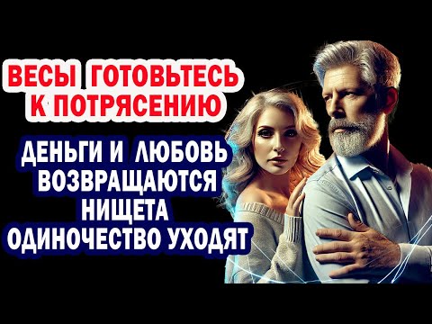 Видео: Весы ПОРА СТАТЬ БОГАЧОМ. 6 дней ноября 2025 решают Судьбу. Говори фразы-коды и деньги не уйдут