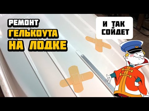 Видео: Косметический ремонт гелькоута лодки Fortis 430