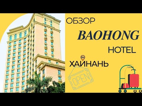 Видео: Baohong Hotel: Обзор Бюджетного Отеля в Дадунхае! 💰🌴