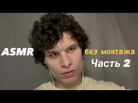 Видео: ASMR без монтажа часть 2