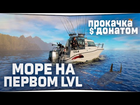 Видео: Русская Рыбалка 4 • Норвежское море с первого уровня • Прокачка с донатом #1