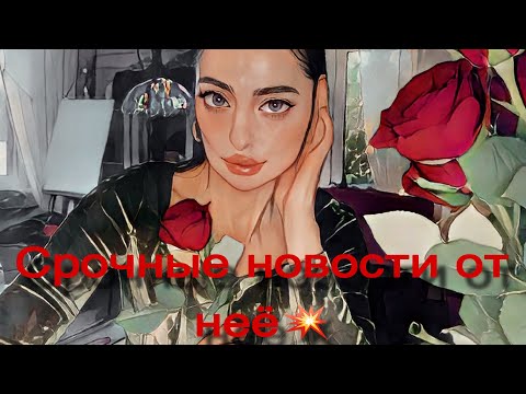 Видео: ТАРО ДЛЯ МУЖЧИН♠️ СРОЧНЫЕ НОВОСТИ ОТ НЕЁ‼️‼️‼️💥💥💥💥