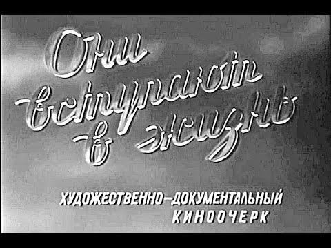 Видео: ОНИ ВСТУПАЮТ В ЖИЗНЬ | Документальный фильм | 1958 г