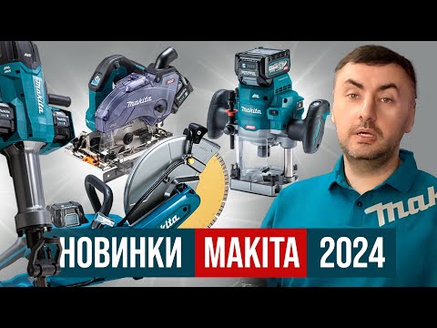 Видео: Новинки MAKITA 2024 (I/II квартал)