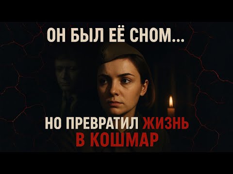 Видео: ОН БЫЛ ЕЁ СНОМ… НО ПРЕВРАТИЛ ЖИЗНЬ В КОШМАР | Екатерина Градова и Миронов