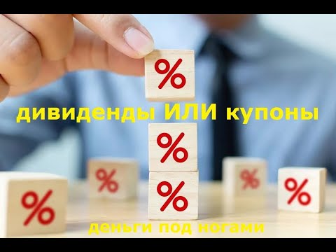 Видео: дивиденды или купоны , что купить на фондовом рынке зимой 2023 2024