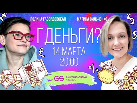 Видео: Гденьги? // Эфир Gaverdovskaya Studio