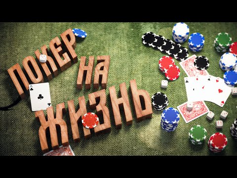 Видео: ПОКЕР НА ЖИЗНЬ - CS GO МОНТАЖ
