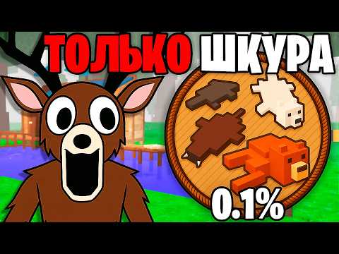 Видео: Я Прожил 99 НОЧЕЙ с ФЛАСКОЙ Используя Только ДОБЫЧУ ТОРГОВЦА! 99 Nights in the Forest в Роблокс