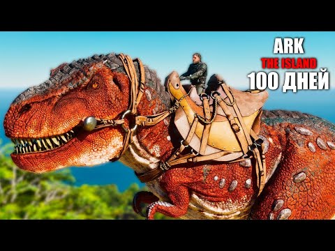 Видео: Я прожил 100 дней на хардкоре в ARK: The Island и вот что произошло