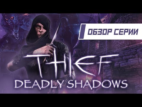 Видео: Обзор серии "Thief". Часть 3 "Deadly Shadows"