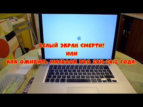 Видео: MacBook Pro Белый экран смерти!