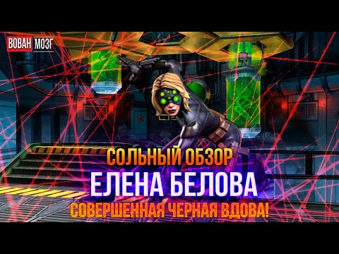 Видео: Обзор от Мозга - ЕЛЕНА БЕЛОВА (2025г.) I mcoc Elena Belova I VovanBrain