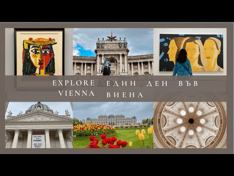 Видео: Explore Vienna - Опознай Виена