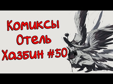 Видео: Озвучка комиксов Отель Хазбин