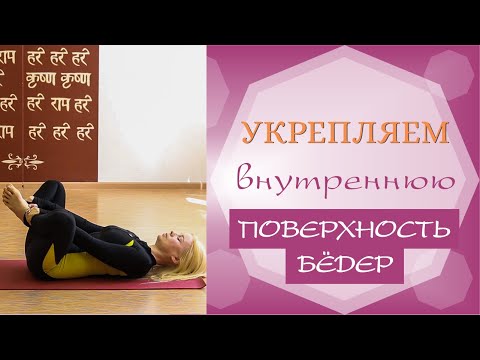 Видео: Лучшее упражнение для укрепления ВНУТРЕННЕЙ ПОВЕРХНОСТИ БЕДРА