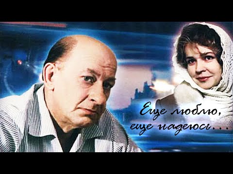 Видео: Еще люблю, еще надеюсь (1984)