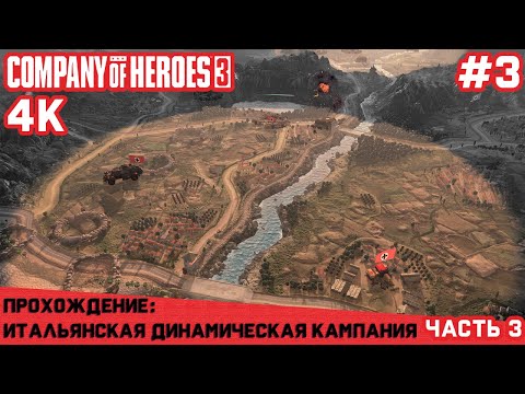 Видео: Часть 3. Прохождение интереснейшей одиночной динамической Итальянской кампании Company of Heroes 3.