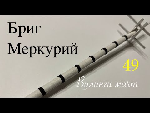 Видео: Бриг Меркурий. Вулинги мачт