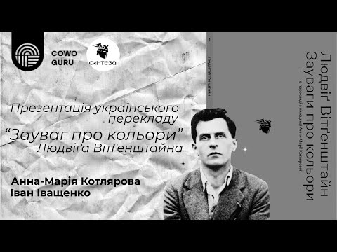 Видео: ПРЕЗЕНТАЦІЯ "ЗАУВАГ ПРО КОЛЬОРИ" ЛЮДВІҐА ВІТҐЕНШТАЙНА