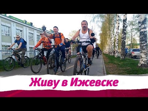 Видео: Живу в Ижевске 29.04.2019