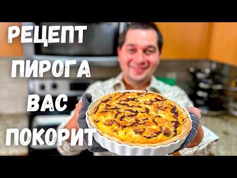 Видео: Обалденный Заливной Пирог с Курицей. Воздушный вкусный рецепт Песочного теста для закусочного пирога