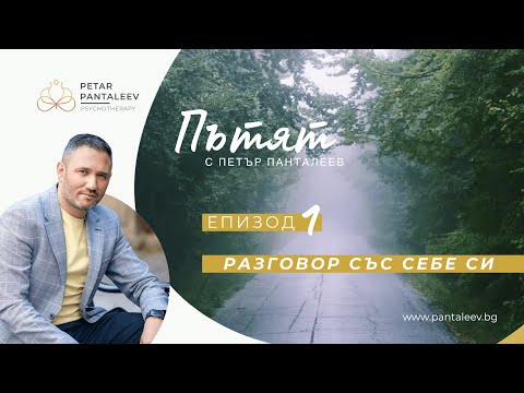 Видео: Разговор със себе си | Пътят - Епизод 1