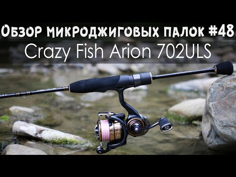 Видео: Обзор микроджиговых палок #48 Crazy Fish Arion 702ULS