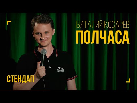 Видео: Виталий Косарев. ПОЛЧАСА (стендап, 2021)