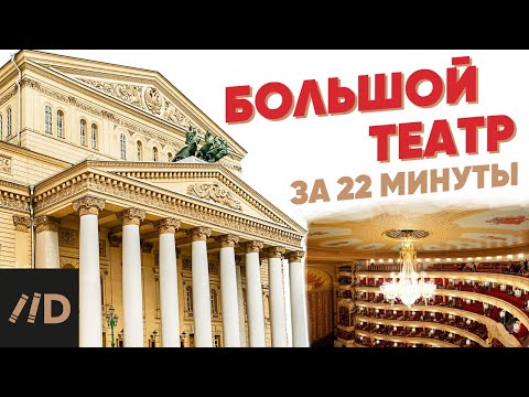 Видео: Большой театр за 22 минуты