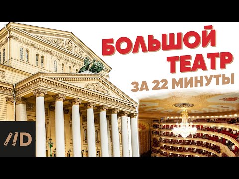 Видео: Большой театр за 22 минуты