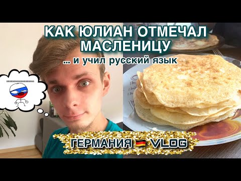Видео: НЕМЕЦ ОТМЕЧАЕТ РУССКУЮ МАСЛЕНИЦУ/Теперь говорю с Юлианом только по-русски/ГЕРМАНИЯ/VLOG/