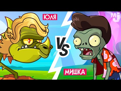 Видео: НОВЫЙ PVZ, НО МЫ ДРУГ ПРОТИВ ДРУГА - Plants vs Zombies Multiplayer НА ДВОИХ