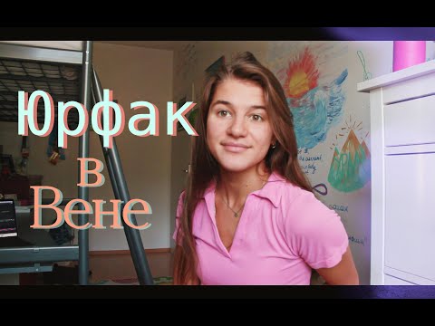 Видео: Учеба в юридическом в Вене/ Varya Create