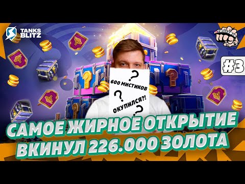 Видео: МИСТИЧЕСКИЕ КОНТЕЙНЕРЫ — Вкинул 226.000 золота и выбил 31 танк ОКУП?! | KASTET TV Tanks blitz