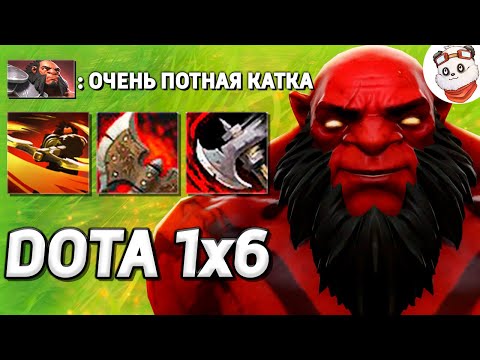 Видео: НАКОНЕЦ ДОСТОЙНЫЕ ПРОТИВНИКИ, AXE ЧЕРЕЗ КРУТИЛКУ / DOTA 1x6 / Дота 2