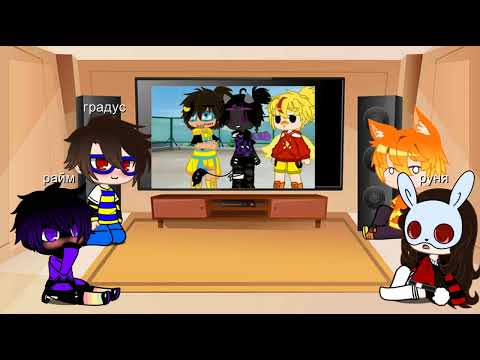 Видео: Реакция Градуса,Райм,Мёрфи,Руни и шипы😁