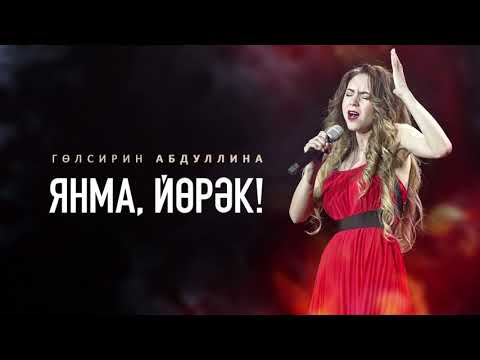 Видео: Гульсирень Абдуллина - Янма, йорэк!
