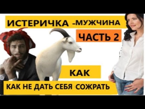 Видео: ИСТЕРИЧКА - МУЖЧИНА / КАК ВЕСТИ СЕБЯ С ИСТЕРИЧКОЙ И НЕ ДАТЬ СЕБЯ СОЖРАТЬ
