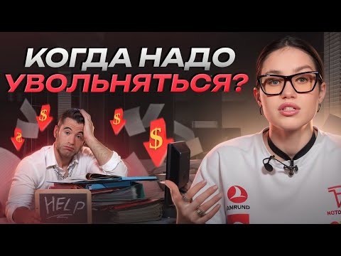 Видео: Вы ДОЛЖНЫ уволиться с ТАКОЙ работы! Главные признаки, что вам пора увольняться с работы