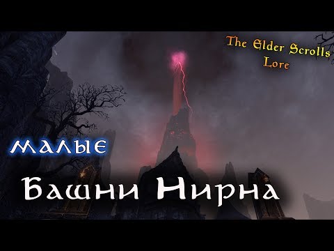 Видео: Малые Башни Нирна | The Elder Scrolls Лор