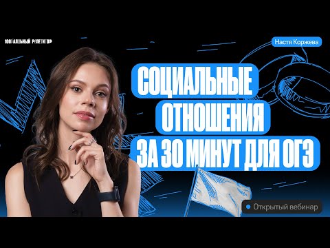 Видео: Социальные отношения за 30 минут для ОГЭ | Настя Коржева