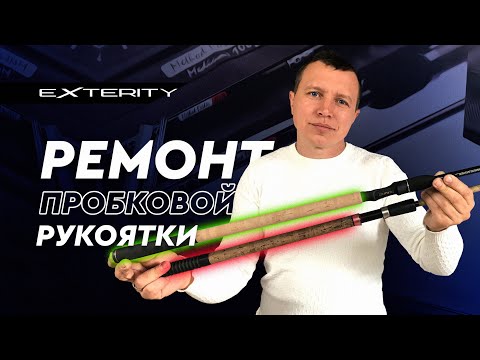 Видео: Ремонт пробковой рукоятки удилища.