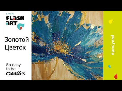Видео: "Золотой Цветок" мастихином с поталью