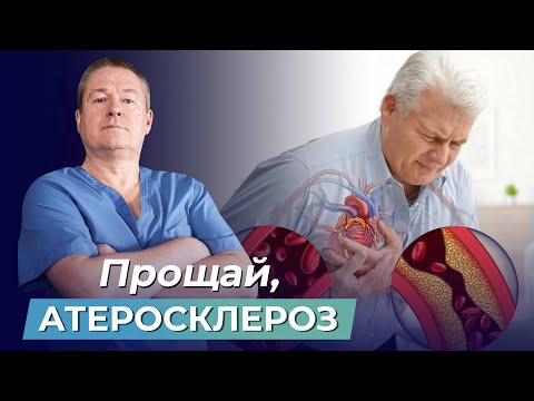 Видео: Прощай, АТЕРОСКЛЕРОЗ! КАК ПОЧИСТИТЬ СОСУДЫ от бляшек и УКРЕПИТЬ СЕРДЦЕ?